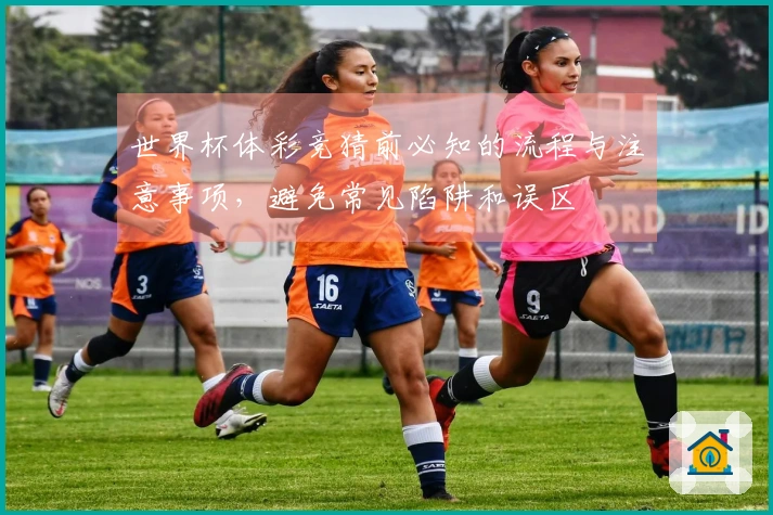 世界杯体彩竞猜前必知的流程与注意事项，避免常见陷阱和误区